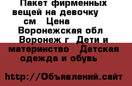 Пакет фирменных вещей на девочку 68-74см › Цена ­ 1 550 - Воронежская обл., Воронеж г. Дети и материнство » Детская одежда и обувь   